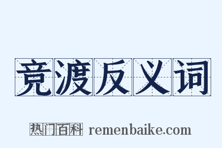 竞渡反义词是什么意思的图片